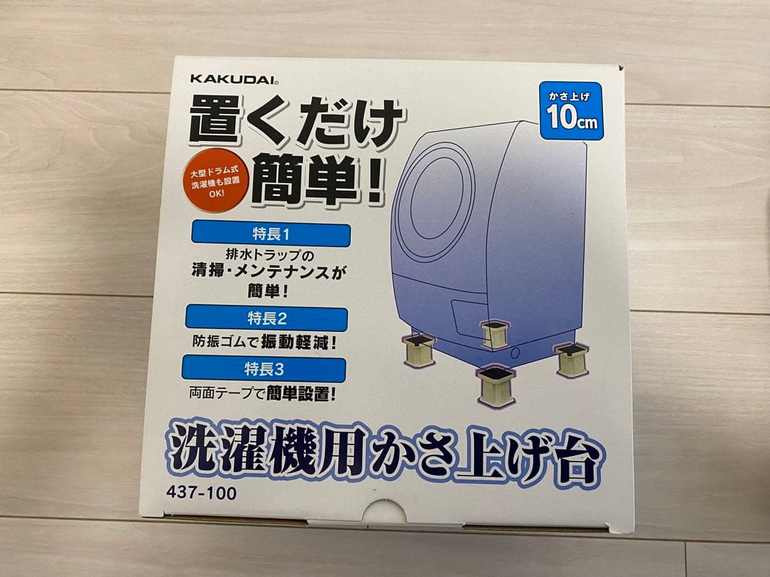 洗濯機かさ上げ台、給水ホース、排水ホース、ニトリ