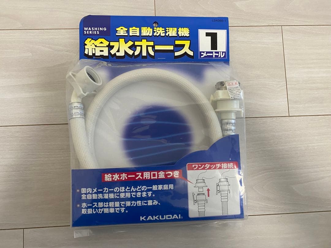 洗濯機かさ上げ台、給水ホース、排水ホース、ニトリ