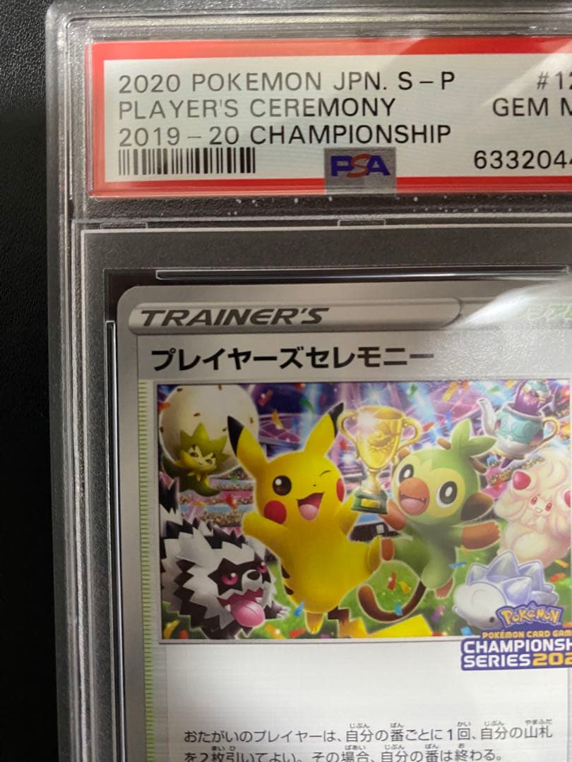 プレイヤーズセレモニー S-P PSA10 2020 プロモ ポケモンカード