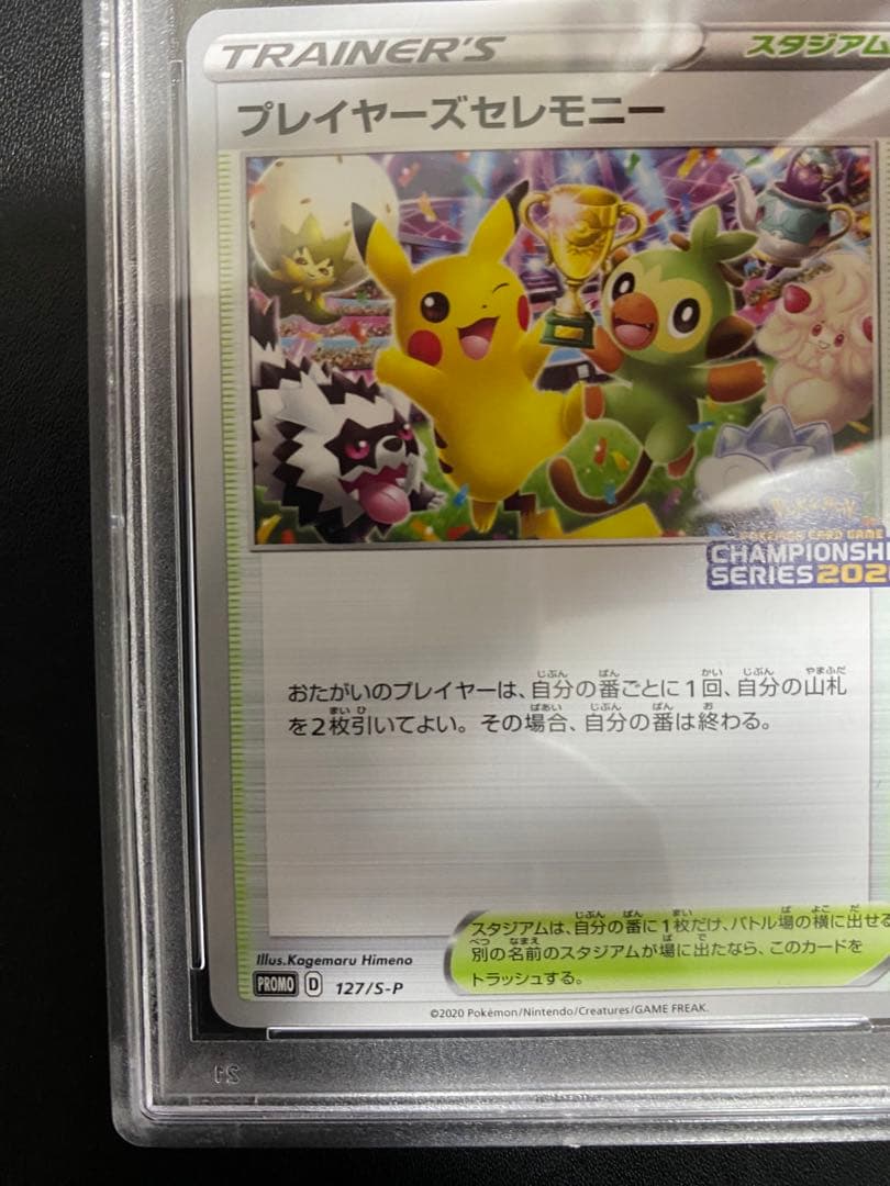 プレイヤーズセレモニー S-P PSA10 2020 プロモ ポケモンカード
