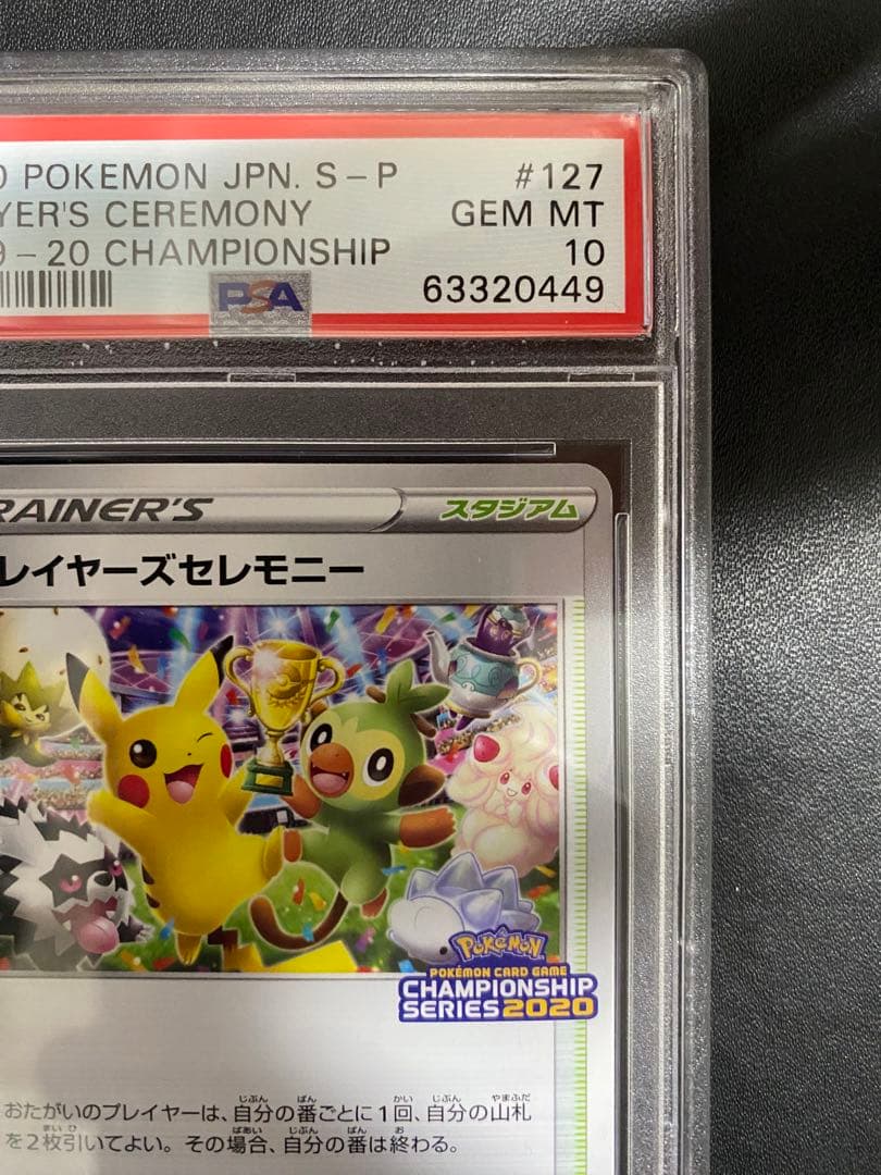 プレイヤーズセレモニー S-P PSA10 2020 プロモ ポケモンカード