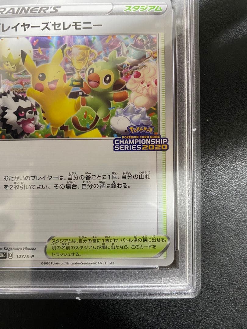 プレイヤーズセレモニー S-P PSA10 2020 プロモ ポケモンカード