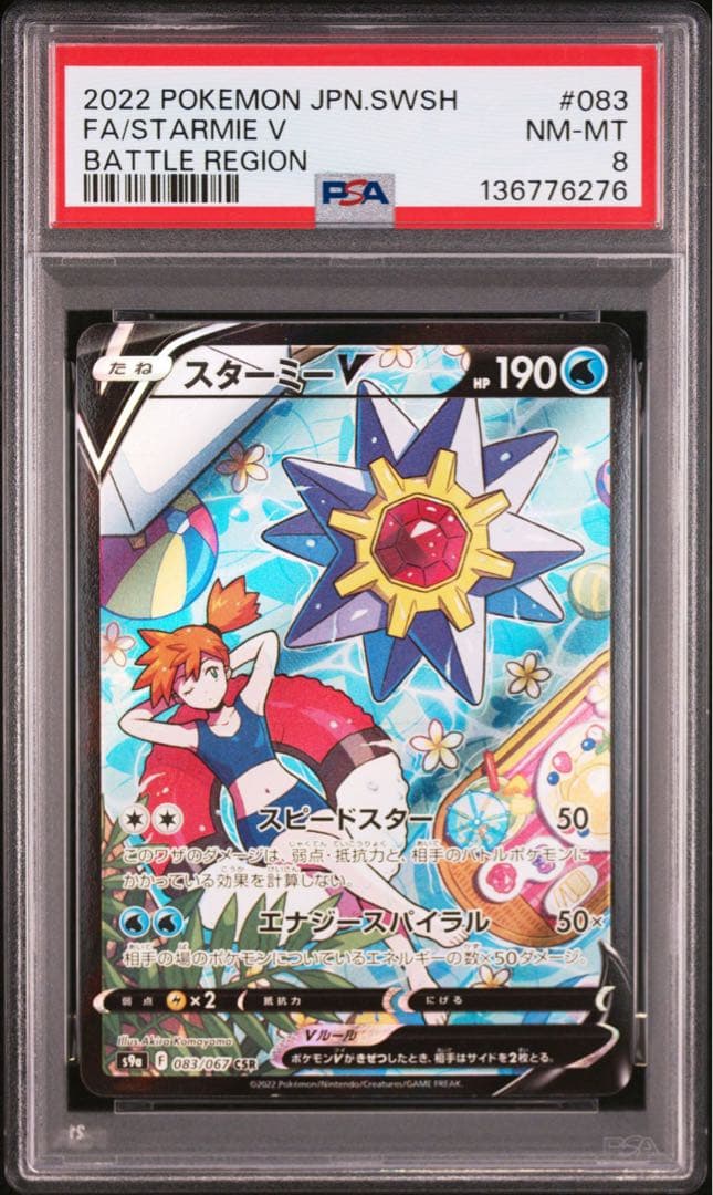 PSA8 スターミー V CSR