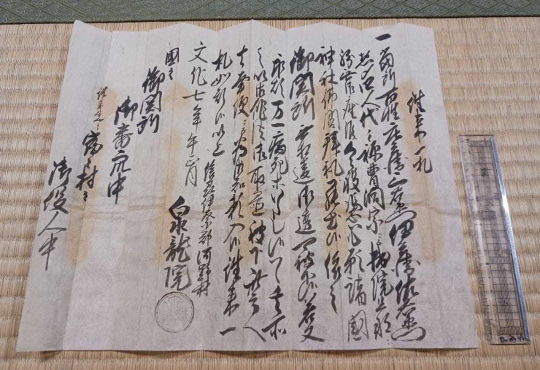 【江戸後期古文書】往来一札 文化七年 寺印入 包紙付 参詣関係資料