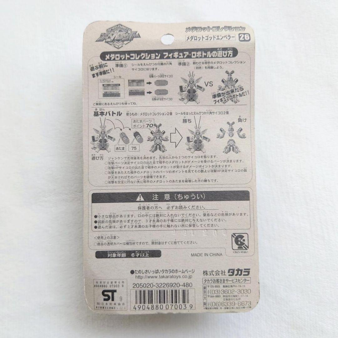 レア メダロットコレクション 26 ゴッドエンペラー