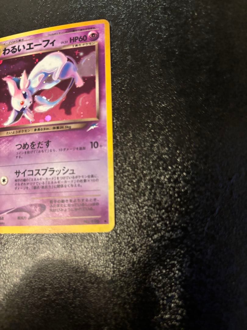 み*る様 ポケモンカード旧裏　わるいエーフィ