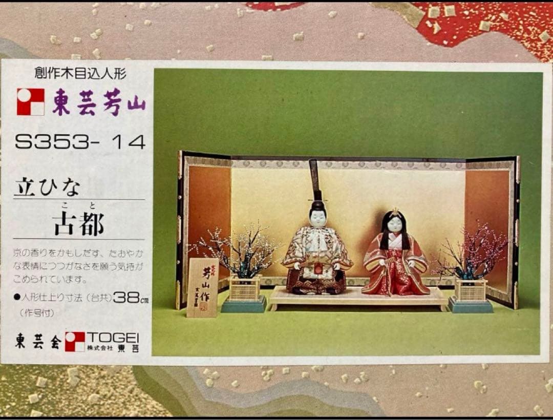 東芸芳山 立ひな 古都(木目込人形 きめこみ人形 雛人形 ひな人形)
