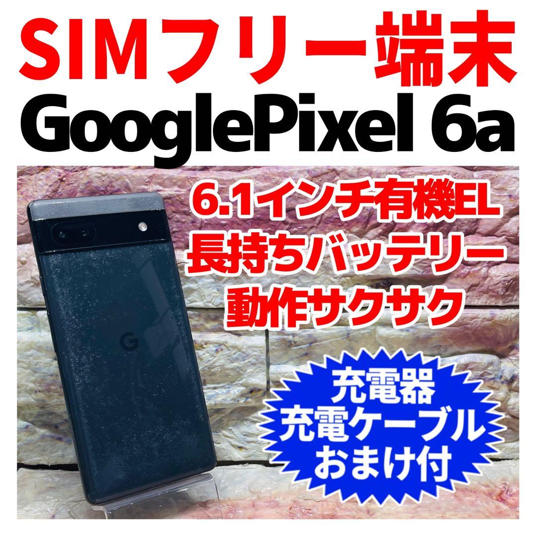 SIMフリー Google Pixel 6a 128GB チャコール 電池良好