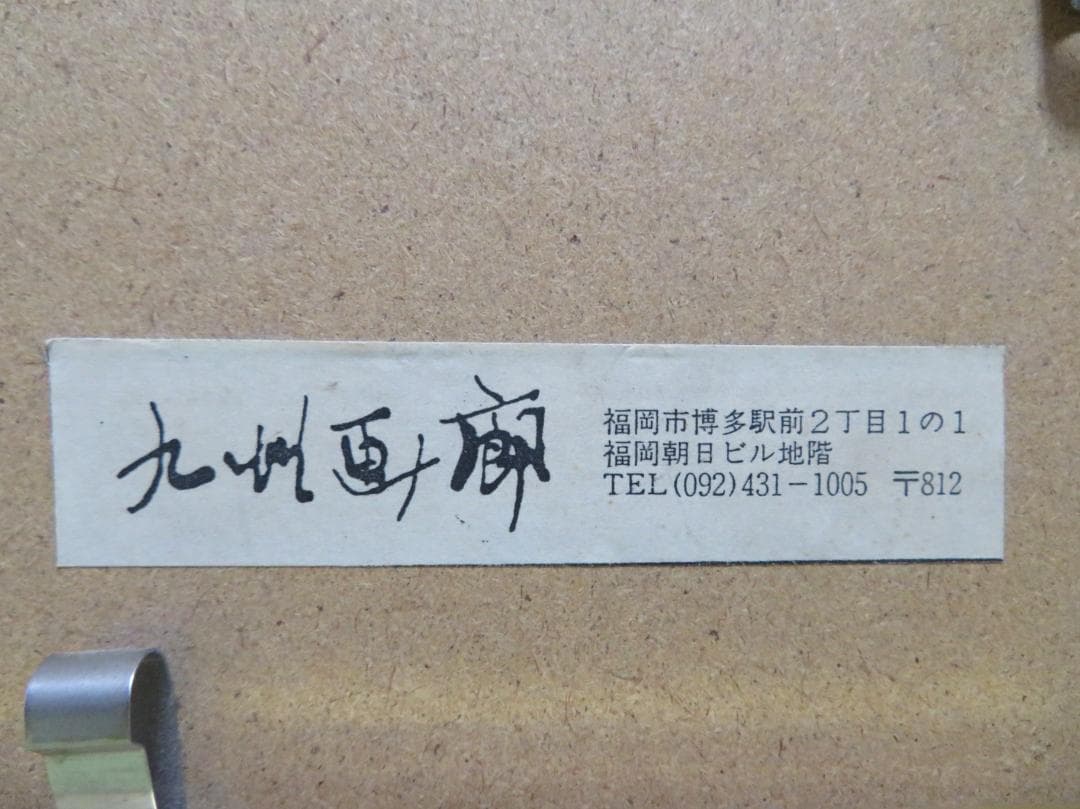 ◆　関口コオ？　「肩車」（仮題）　F3号　切り絵原画　九州画廊販売　◆