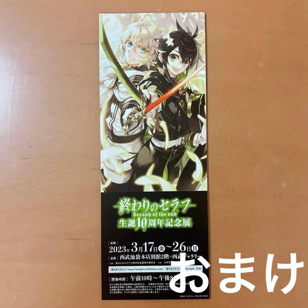 の*読様 終わりのセラフ 10周年記念展 クリアファイル 公式パンフレット