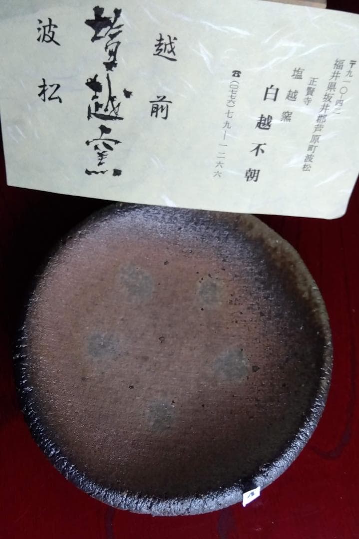 越前焼名工　白越不朝　塩越窯自然灰釉究極美逸品ぐい呑み湯呑3種茶托セットNo4