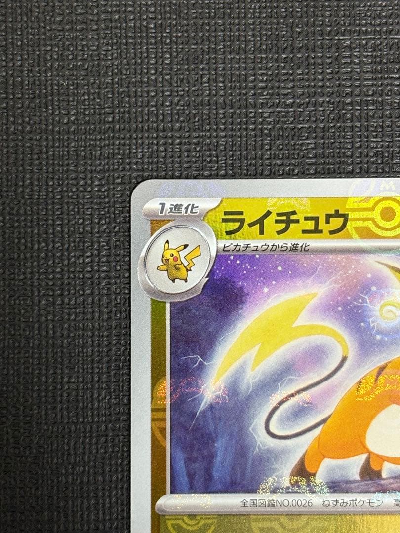 マスボ ピカチュウ ライチュウ 進化ラインセット 025/165 026/165