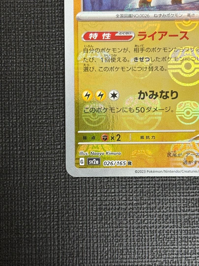 マスボ ピカチュウ ライチュウ 進化ラインセット 025/165 026/165