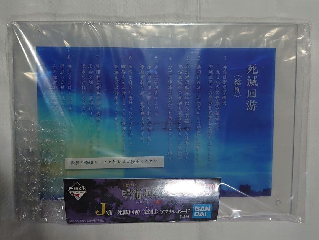 一番くじ 呪術廻戦 死滅回游 ～壱～ ラストワン賞 J賞 K賞