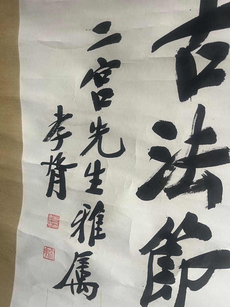 清末書家 鄭孝胥 書 掛軸「俎豆猶古法 節義為士雄」 中国書道