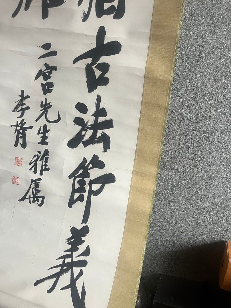 清末書家 鄭孝胥 書 掛軸「俎豆猶古法 節義為士雄」 中国書道