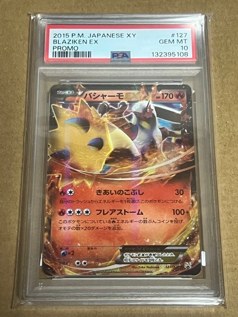バシャーモEX プロモ【PSA10】