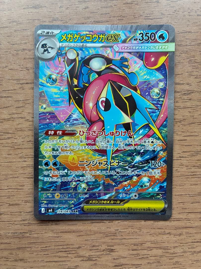 F*U様 メガゲッコウガex sar ニンジャスピナー