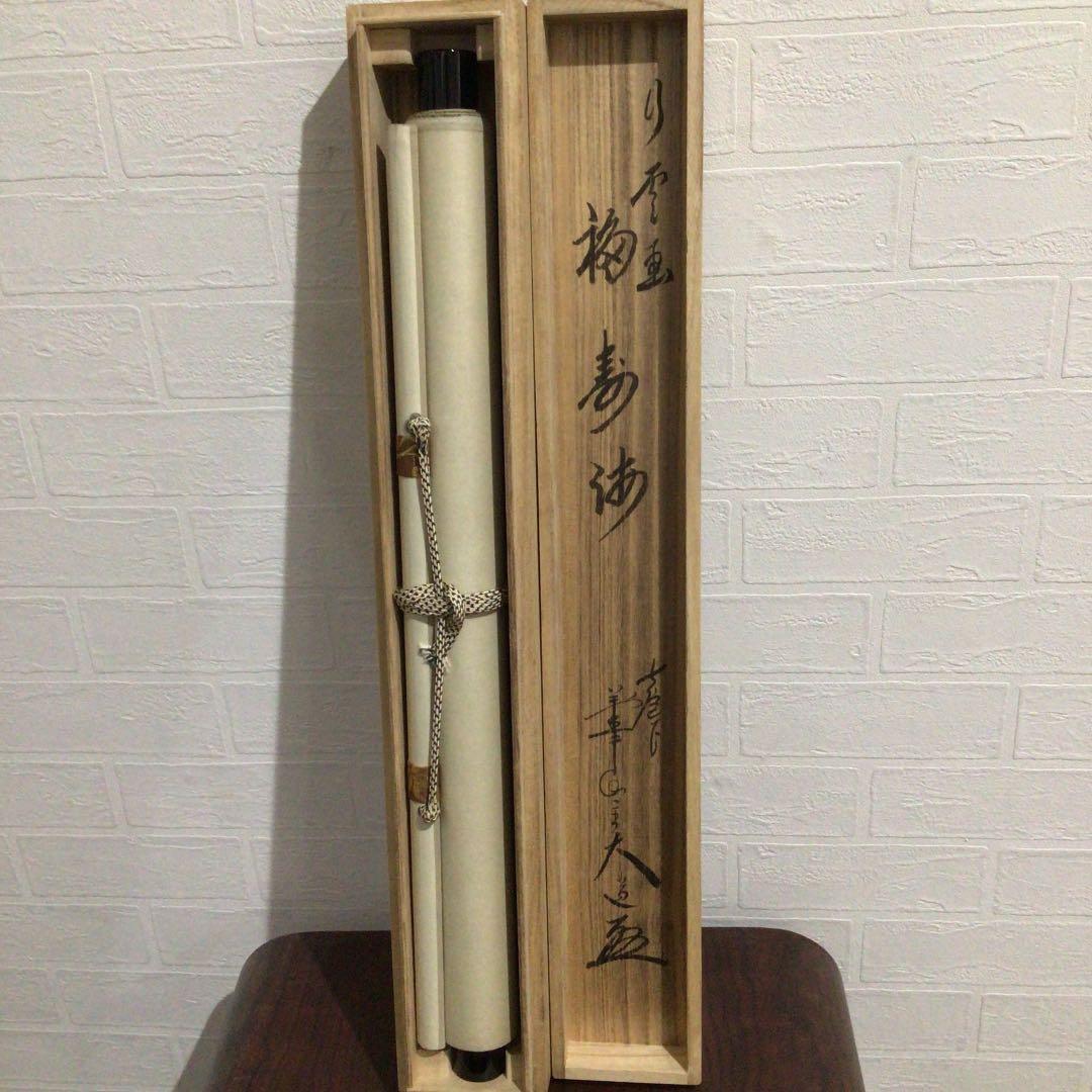 Ｚ１４５　掛軸　大徳寺　西垣大道　『福寿海　宝船図』　共箱　『真作』　肉筆　画賛