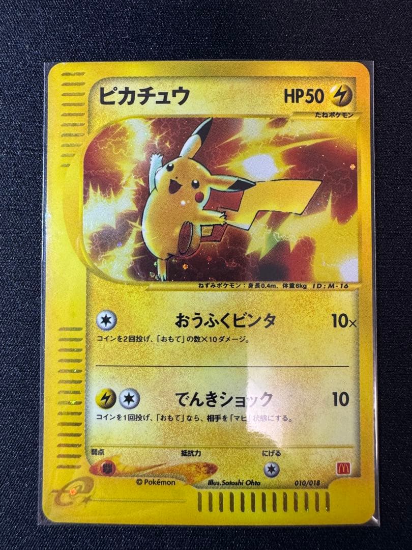 ポケモンカード ピカチュウ マクドナルド プロモ eカード 010/018