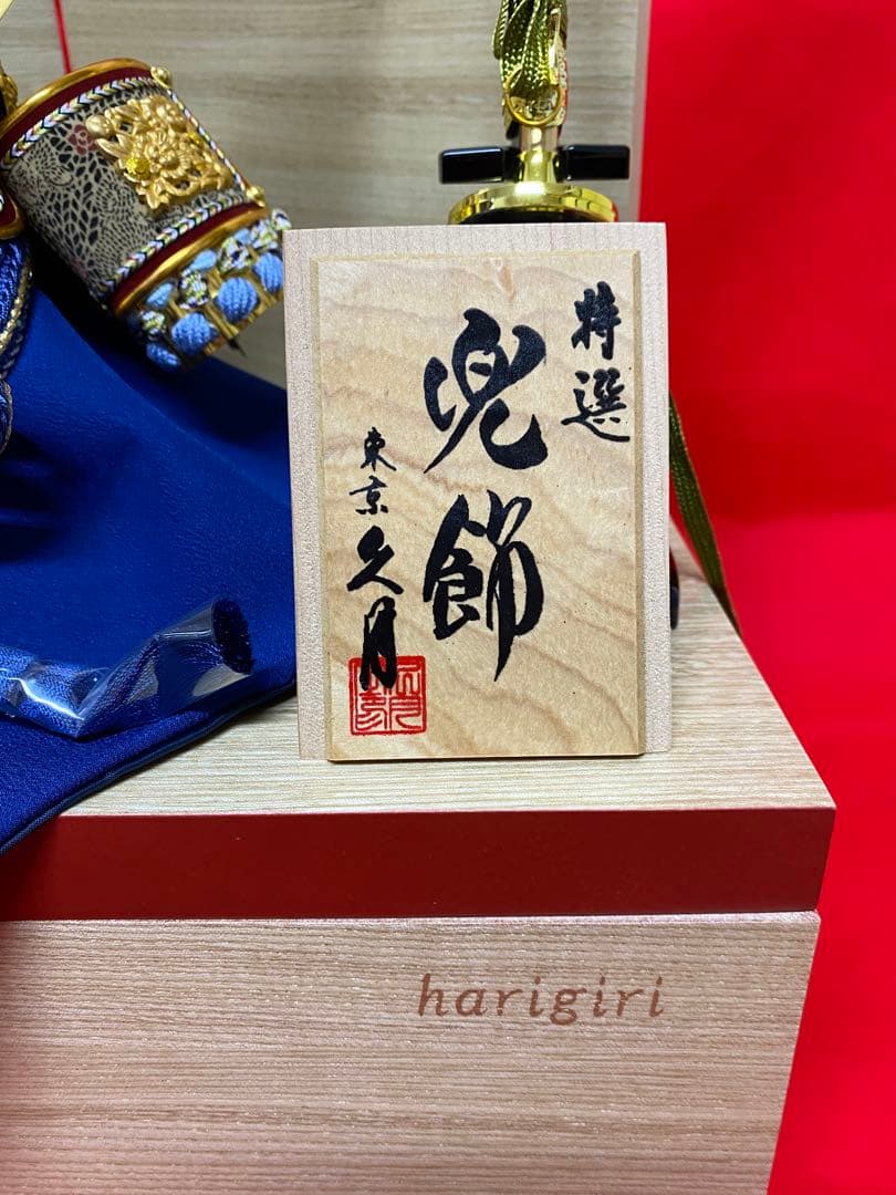 東京久月　五月人形　銘木シリーズ　針桐　家紋付き兜飾り収納セット