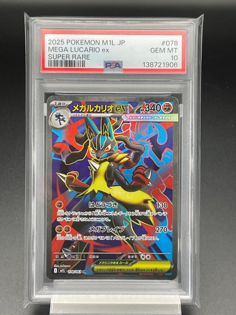 PSA10 メガルカリオex SR ポケカ