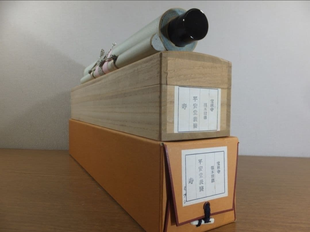 【真筆保証】 福本積應 直筆 寿 京都 大徳寺 臨済宗 (森山歓渓) 茶掛