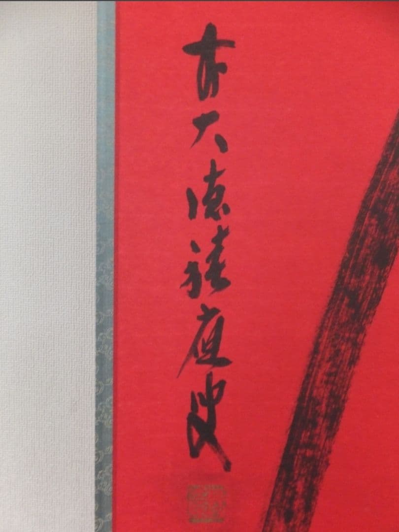 【真筆保証】 福本積應 直筆 寿 京都 大徳寺 臨済宗 (森山歓渓) 茶掛