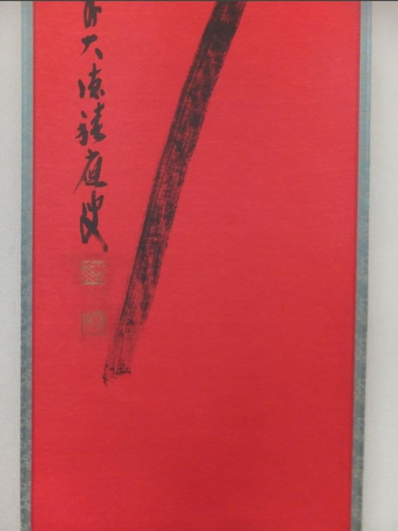 【真筆保証】 福本積應 直筆 寿 京都 大徳寺 臨済宗 (森山歓渓) 茶掛