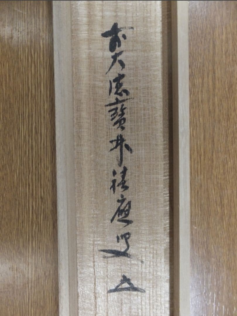 【真筆保証】 福本積應 直筆 寿 京都 大徳寺 臨済宗 (森山歓渓) 茶掛