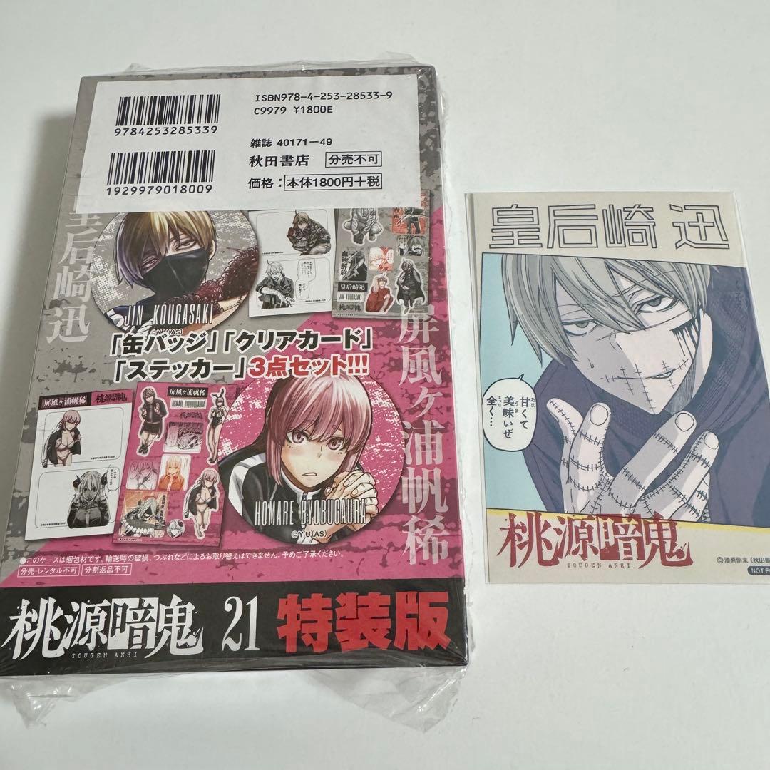 桃源暗鬼　21巻　特装版　推しとアメ　ブロマイド　皇后崎迅