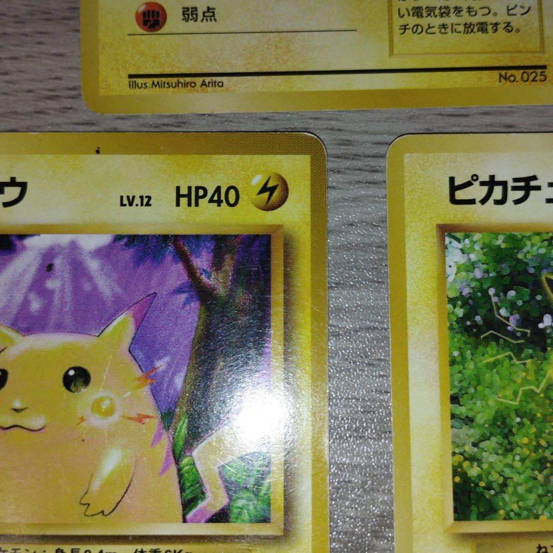 旧裏　ピカチュウ　3枚セット　ポケモンカードゲーム　希少