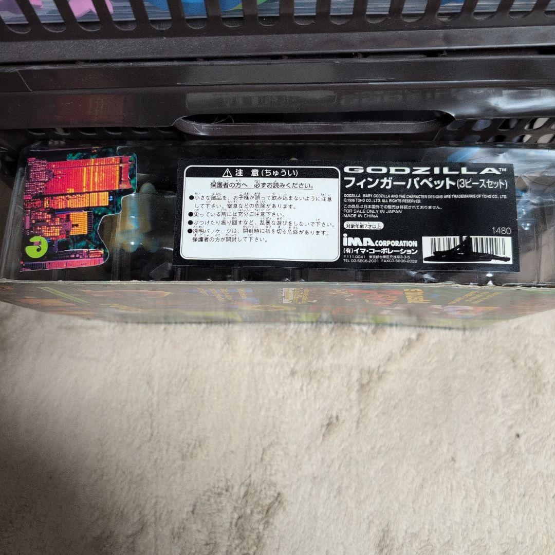 アメリカ版 ゴジラ フィンガー パペット 3体セット 未開封 新品