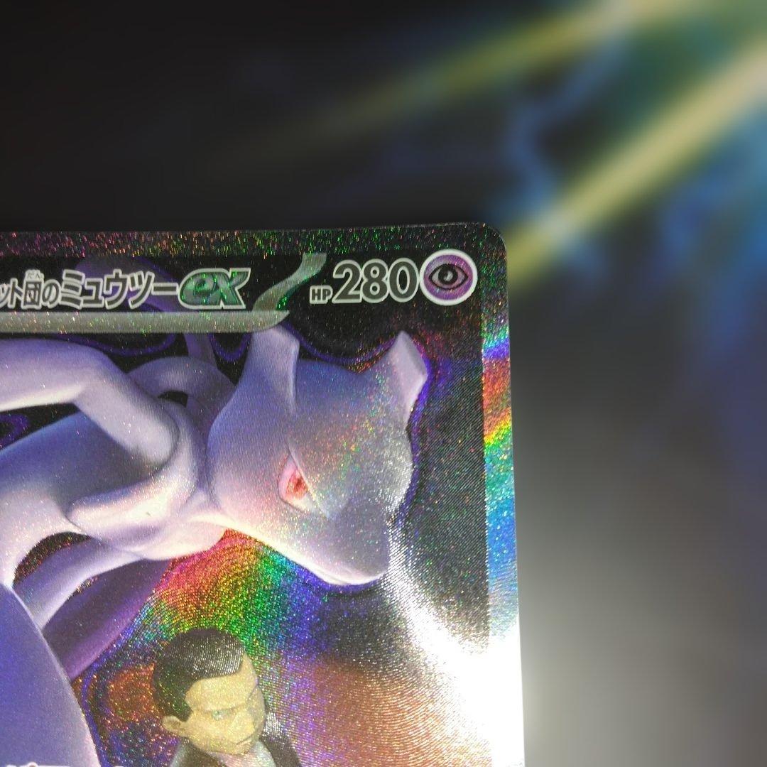 ロケット団のミュウツーex 237/193 SAR MEGAドリームex　美品