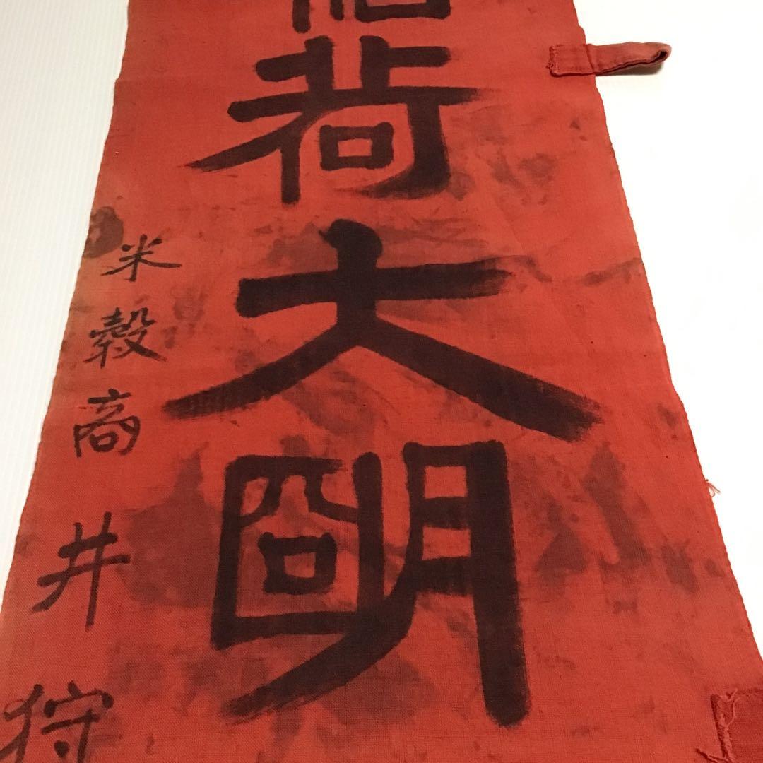 古布紅花染め幟旗、１０３