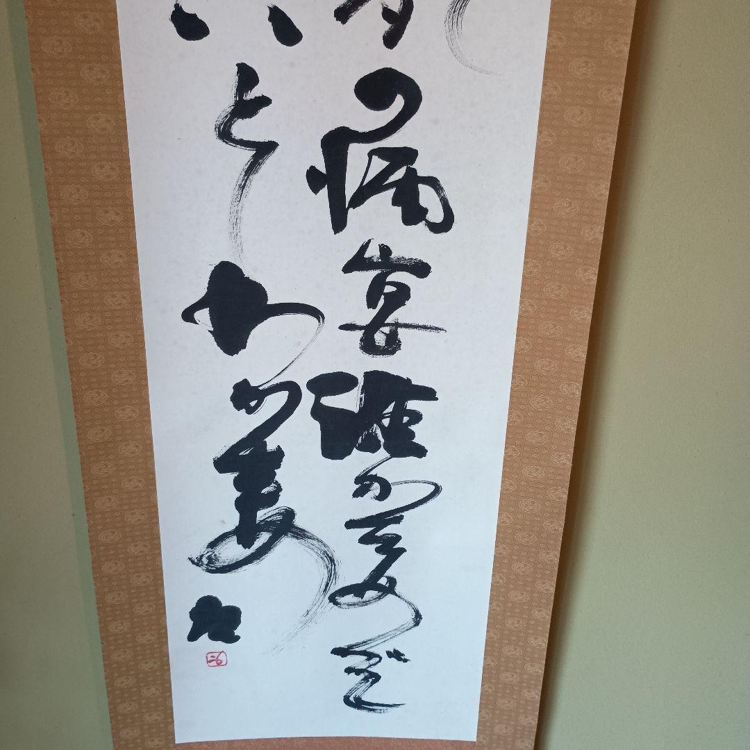 人間国宝 　藤原啓　掛け軸　藤原雄識　識箱　備前焼