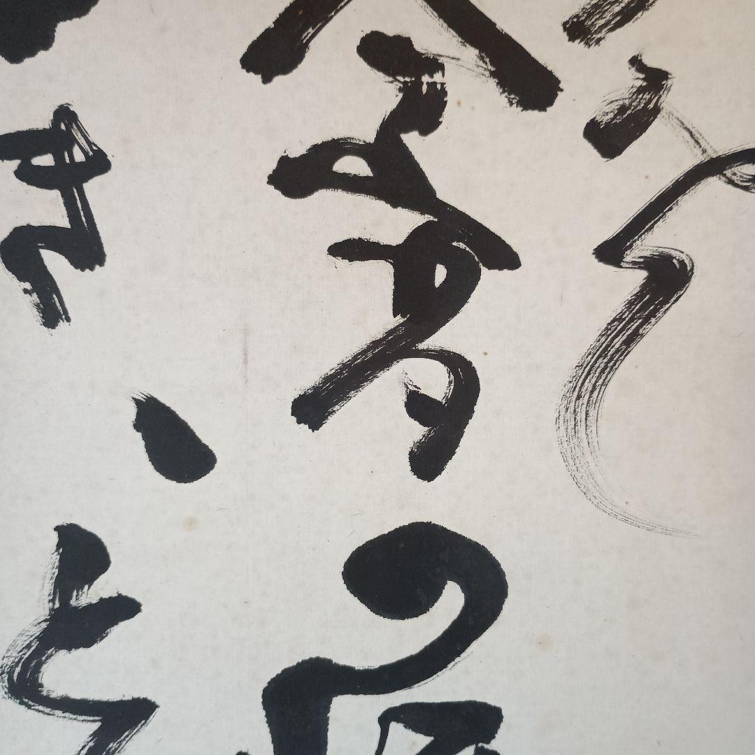 人間国宝 　藤原啓　掛け軸　藤原雄識　識箱　備前焼