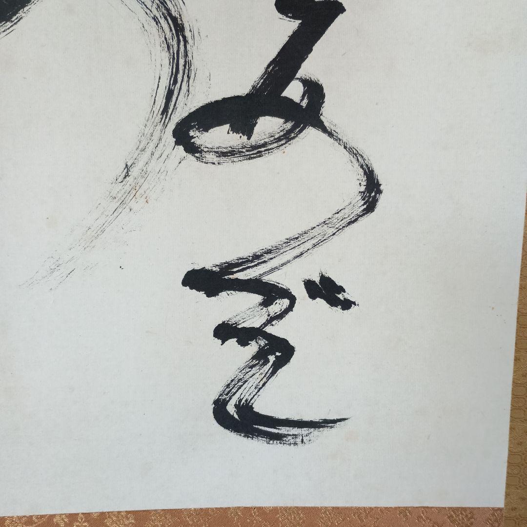人間国宝 　藤原啓　掛け軸　藤原雄識　識箱　備前焼