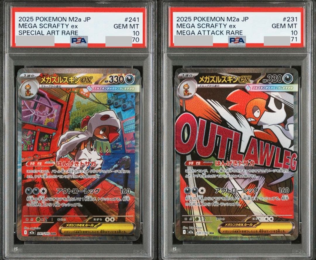 【PSA10連番】メガズルズキンex SAR &MA