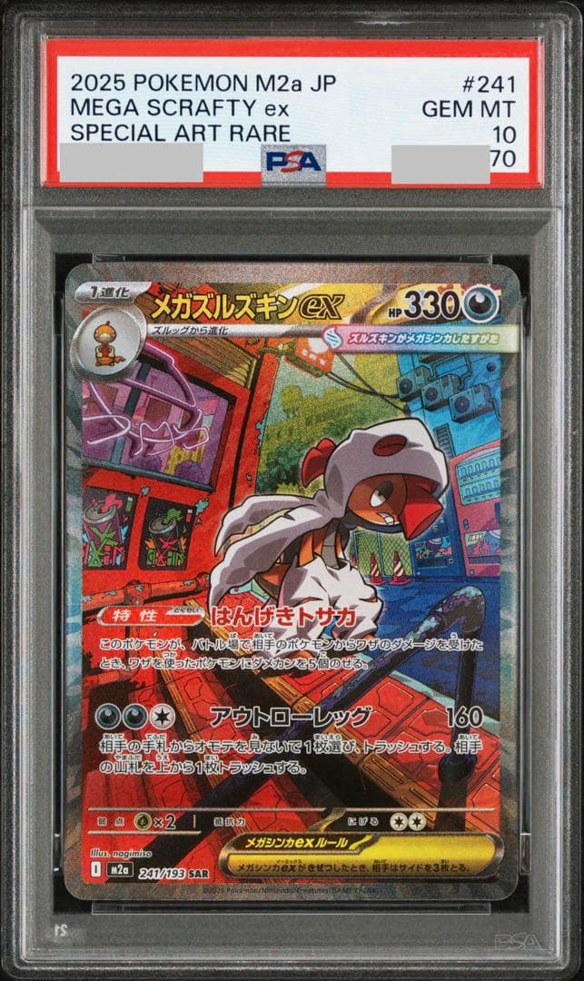 【PSA10連番】メガズルズキンex SAR &MA