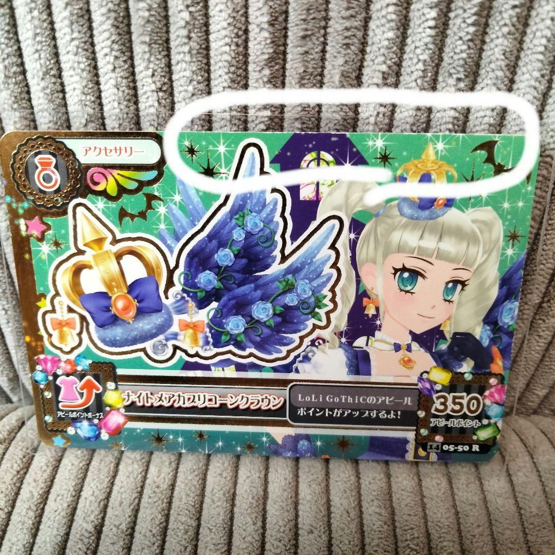 アイカツ　藤堂ユリカ　ナイトメアカプリコーンコーデ　プレミアムレア