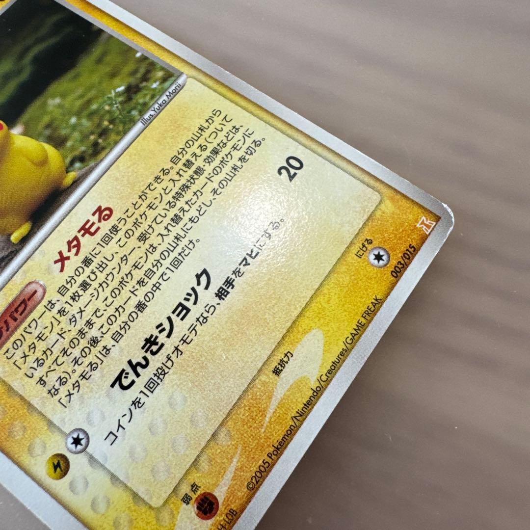 ポケモンカード　メタモン　メタモる　ピカチュウ 【6119