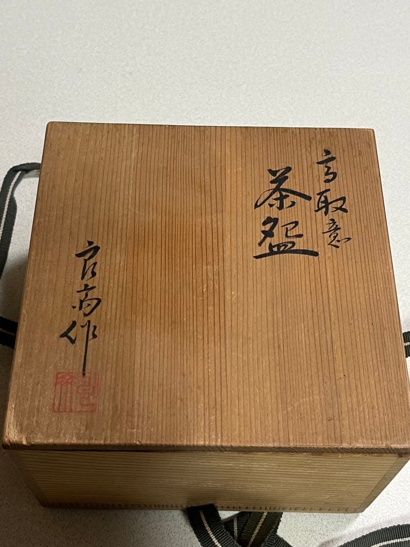 茶碗　茶器　高取意　茶盌　井上良斎