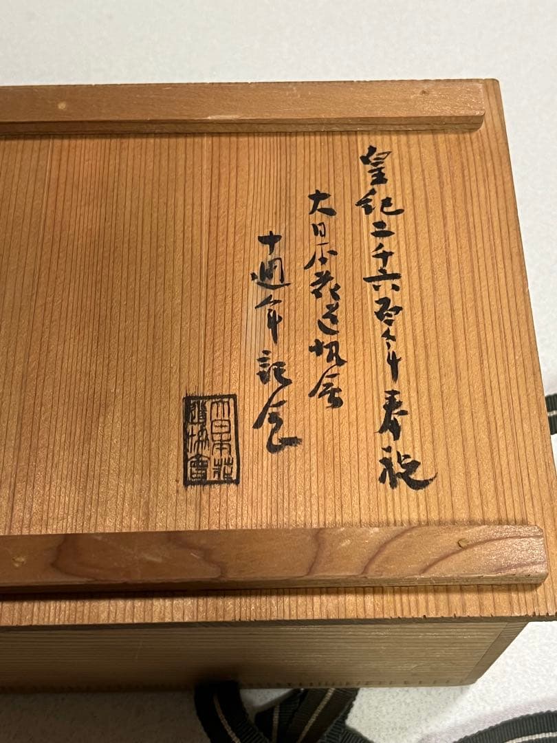 茶碗　茶器　高取意　茶盌　井上良斎