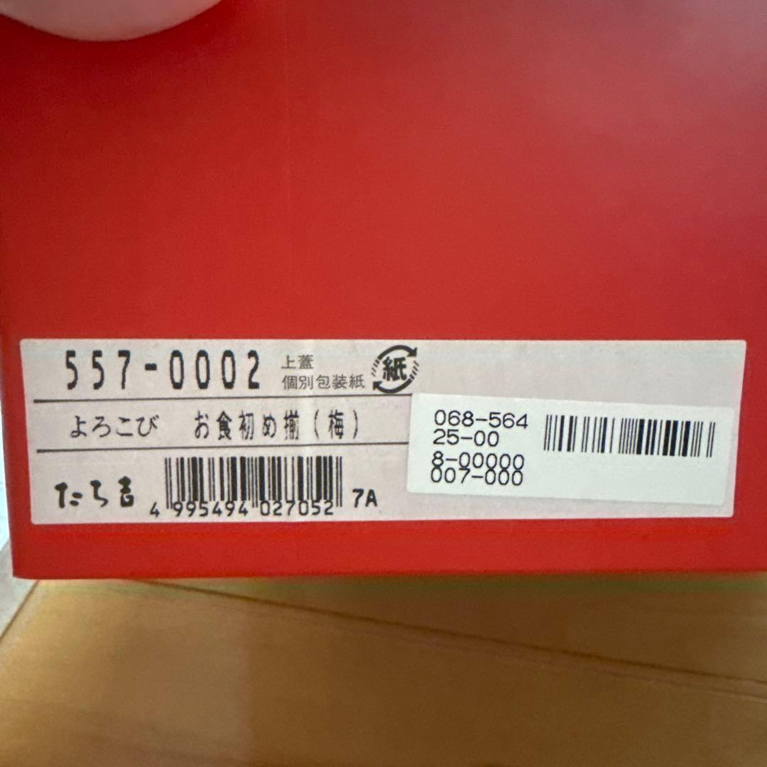 たち吉　お食初め揃　よろこび　梅