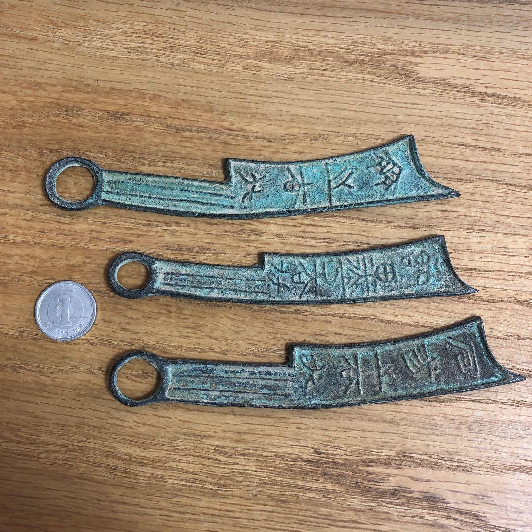 斎秦刀幣　3枚　古銭　絵銭　穴銭