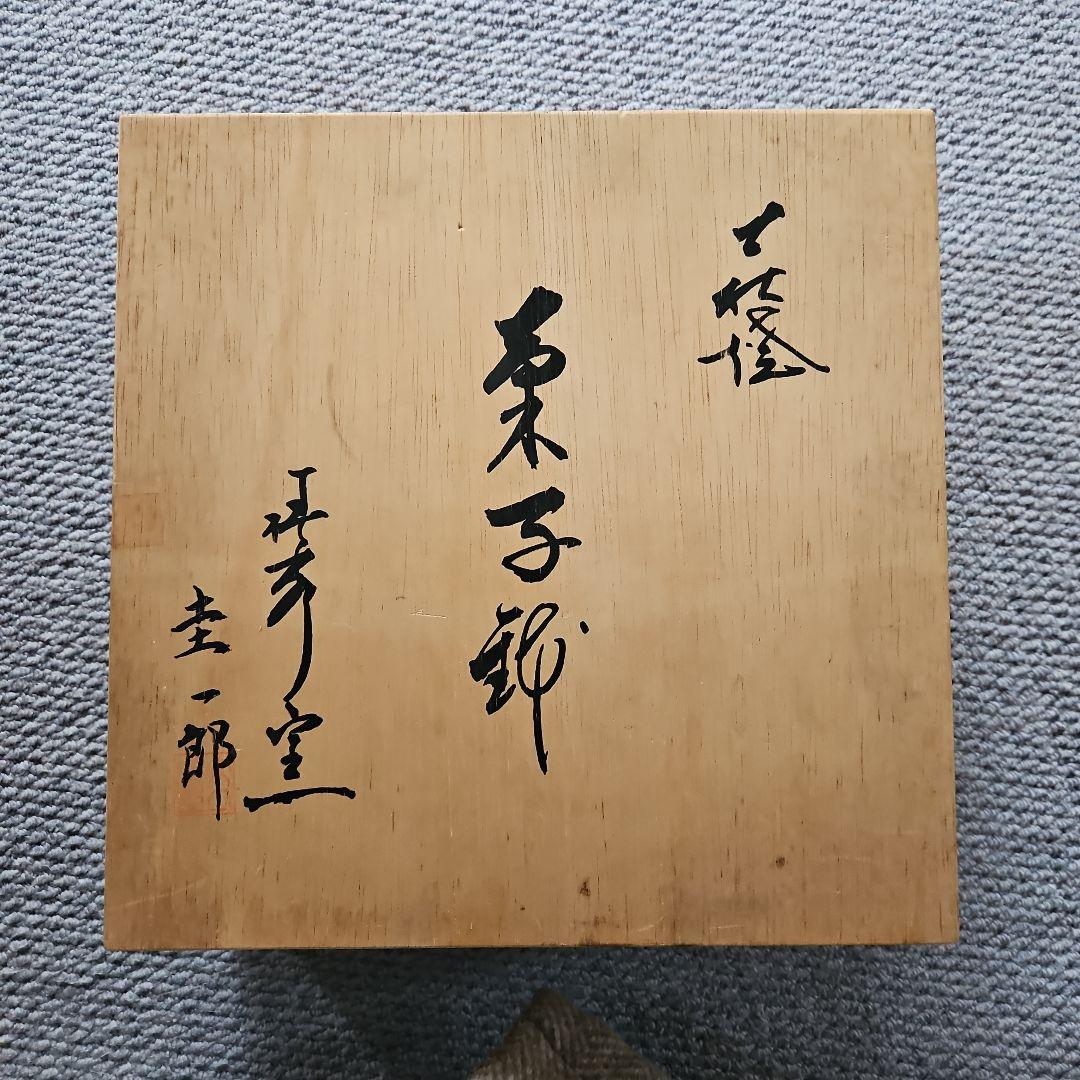 未使用品✨椿秀窯　庄 圭一郎　菓子鉢盛鉢　紫雲　木箱入