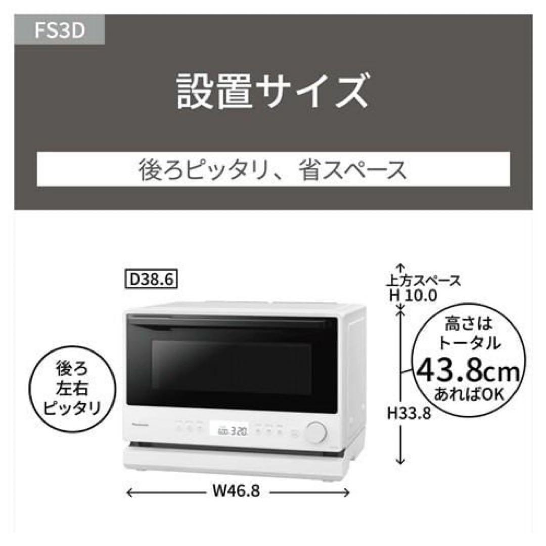 新品未開封 パナソニック Panasonic NE-FS3D-W オーブンレンジ