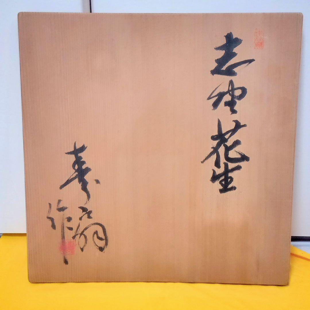 志野焼 寿扇作 大村寿扇 東谷窯 花生 丸形 花瓶 花器 花立て 壺 陶器