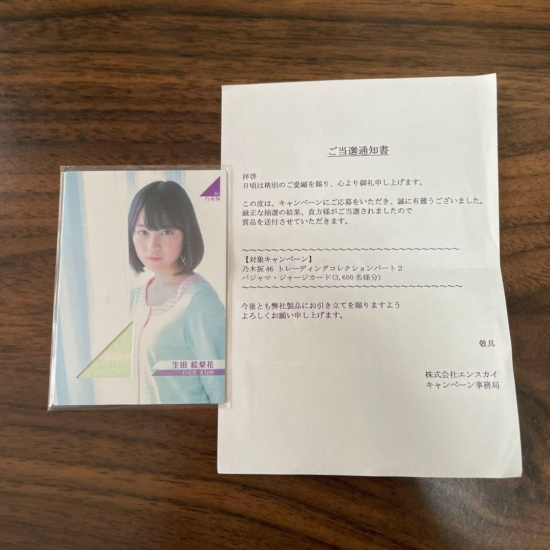 当選品　生田絵梨花パジャマ　乃木坂トレーディングコレクションパート2